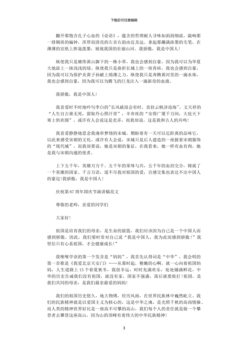 2024年庆祝第70周年国庆节演讲稿范文_第3页