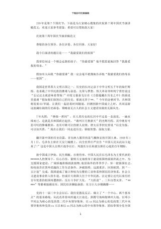 2024年庆祝第70周年国庆节演讲稿范文