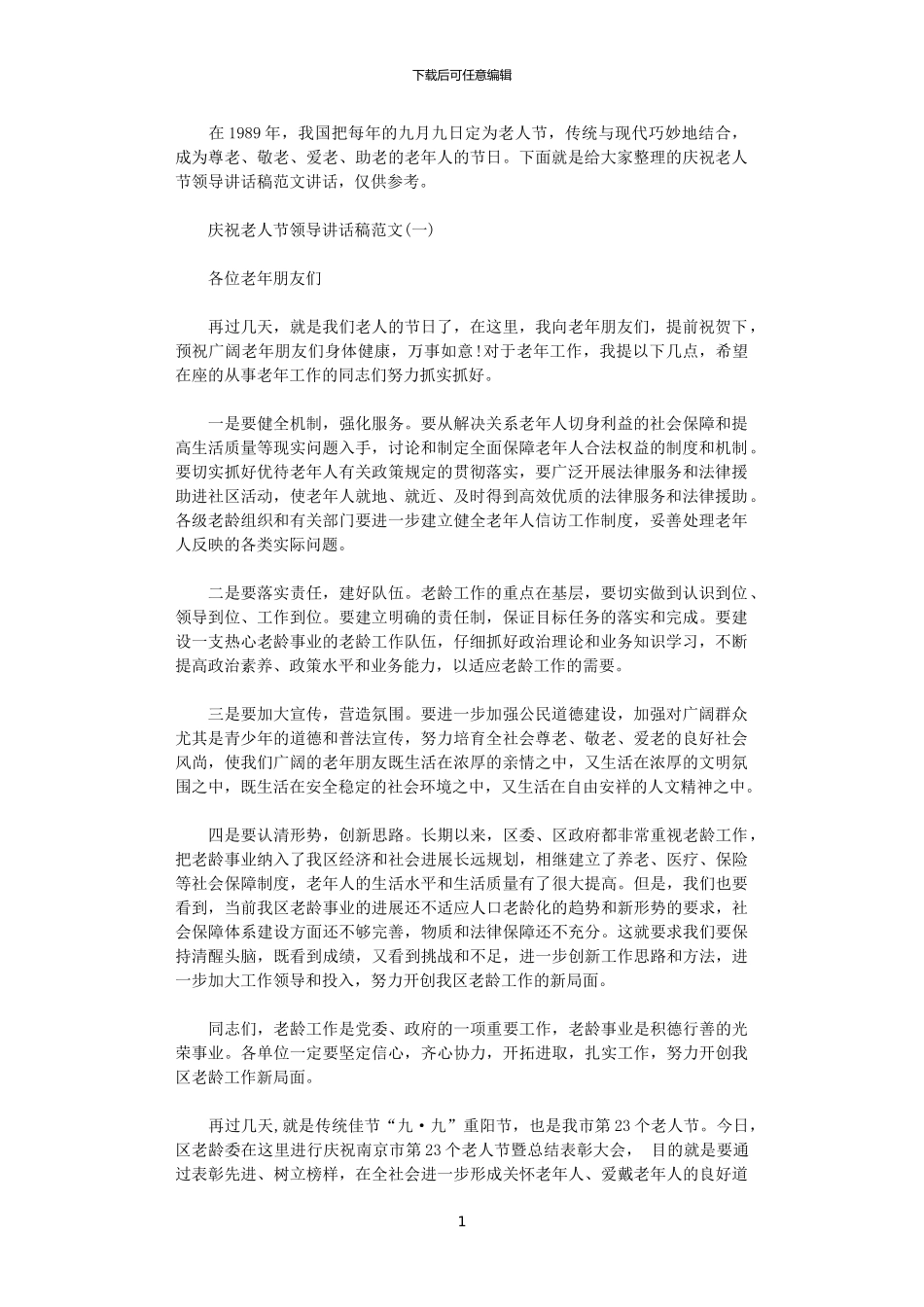 2024年庆祝老人节领导讲话稿范文_第1页