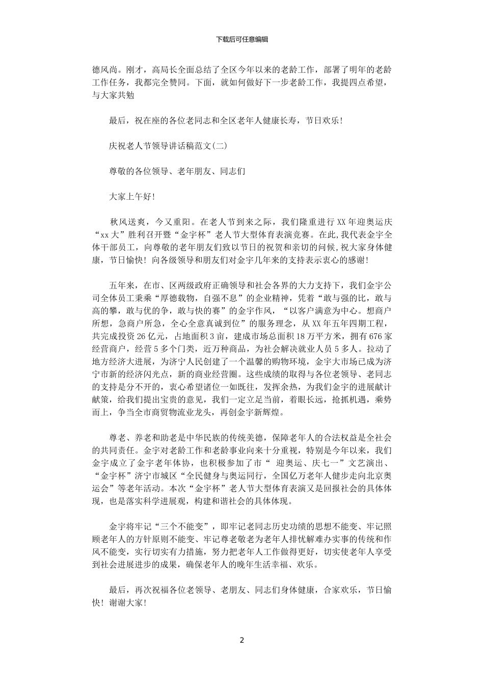 2024年庆祝老人节领导讲话稿范文_第2页