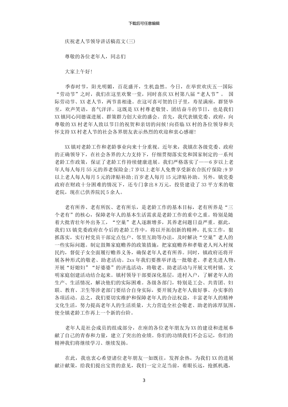 2024年庆祝老人节领导讲话稿范文_第3页