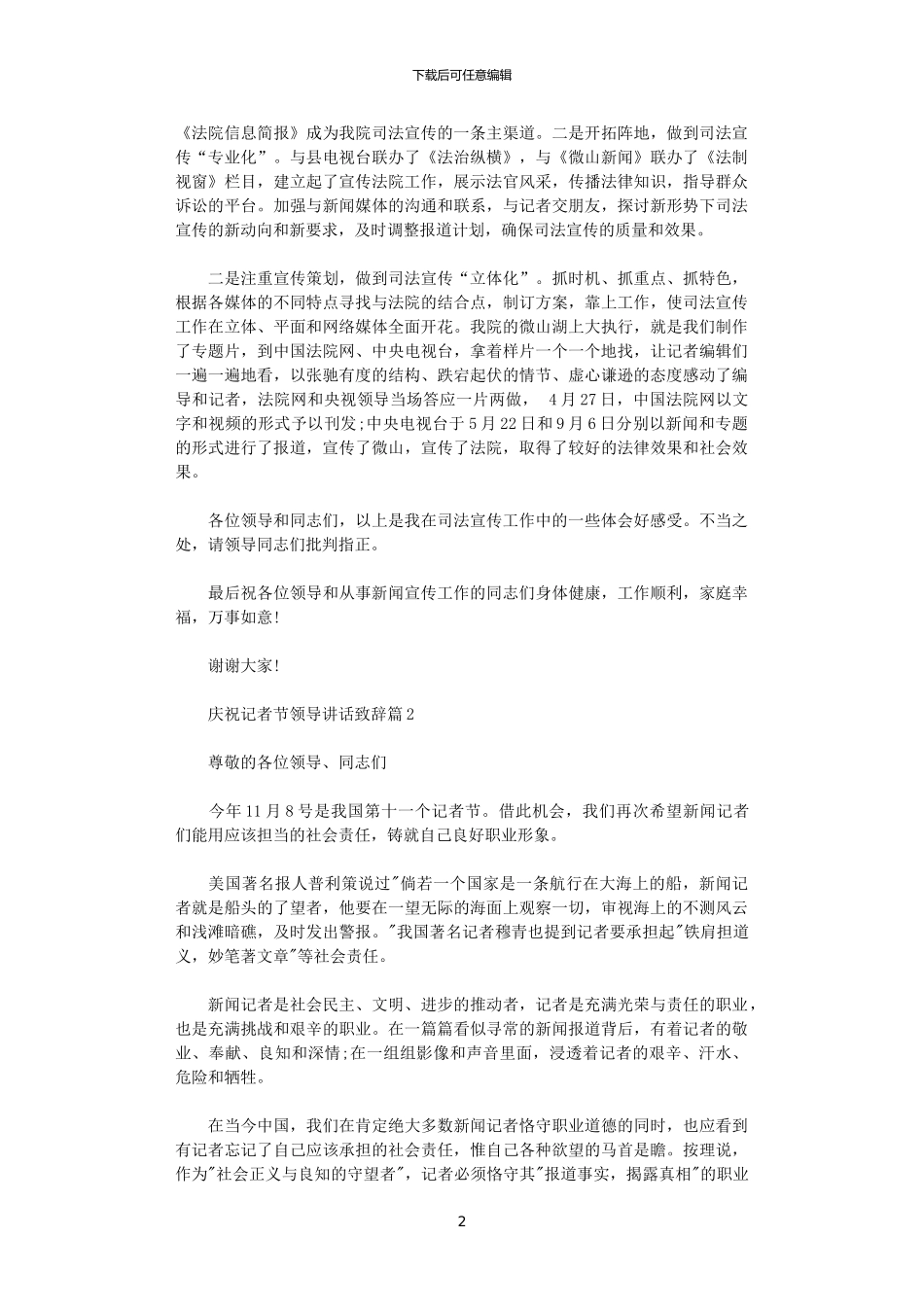 2024年庆祝记者节领导讲话致辞_第2页