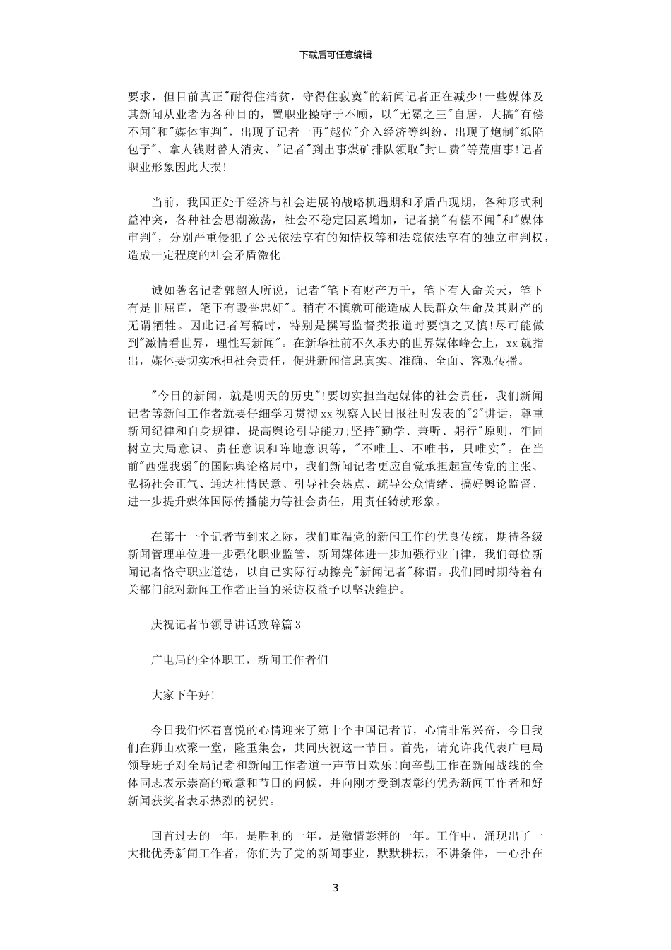 2024年庆祝记者节领导讲话致辞_第3页