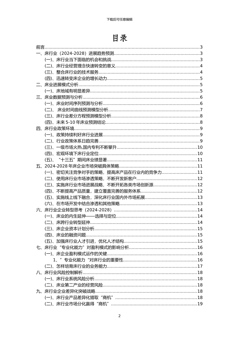 2024年床行业分析报告及未来五至十年行业发展报告_第2页