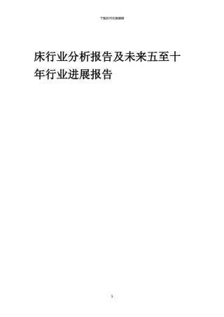 2024年床行业分析报告及未来五至十年行业发展报告