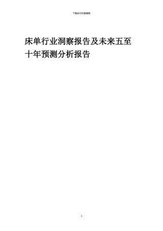 2024年床单行业洞察报告及未来五至十年预测分析报告
