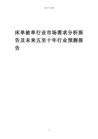 2024年床单被单行业市场需求分析报告及未来五至十年行业预测报告