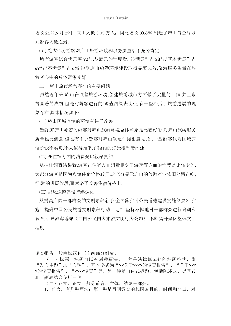 2024年庐山旅游服务市场调查报告.doc_第3页