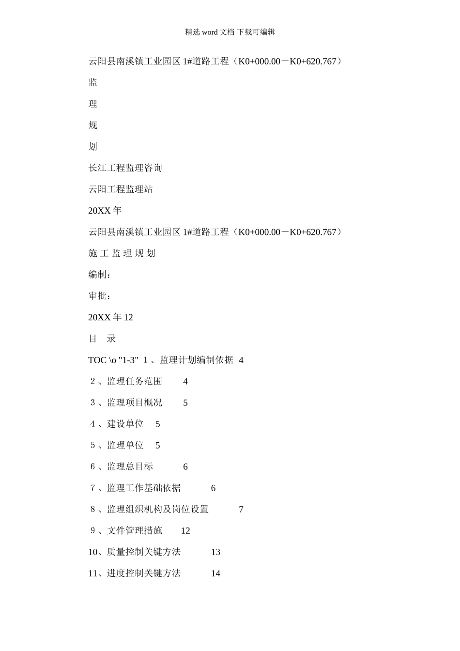 2024年库周路一标段监理规划方案_第1页