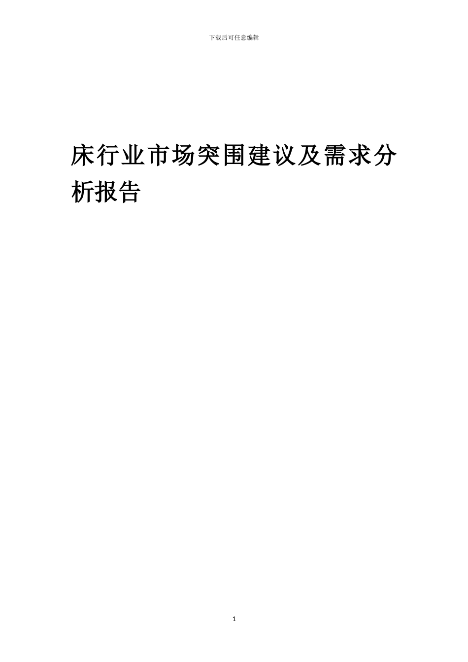 2024年床行业市场突围建议及需求分析报告_第1页