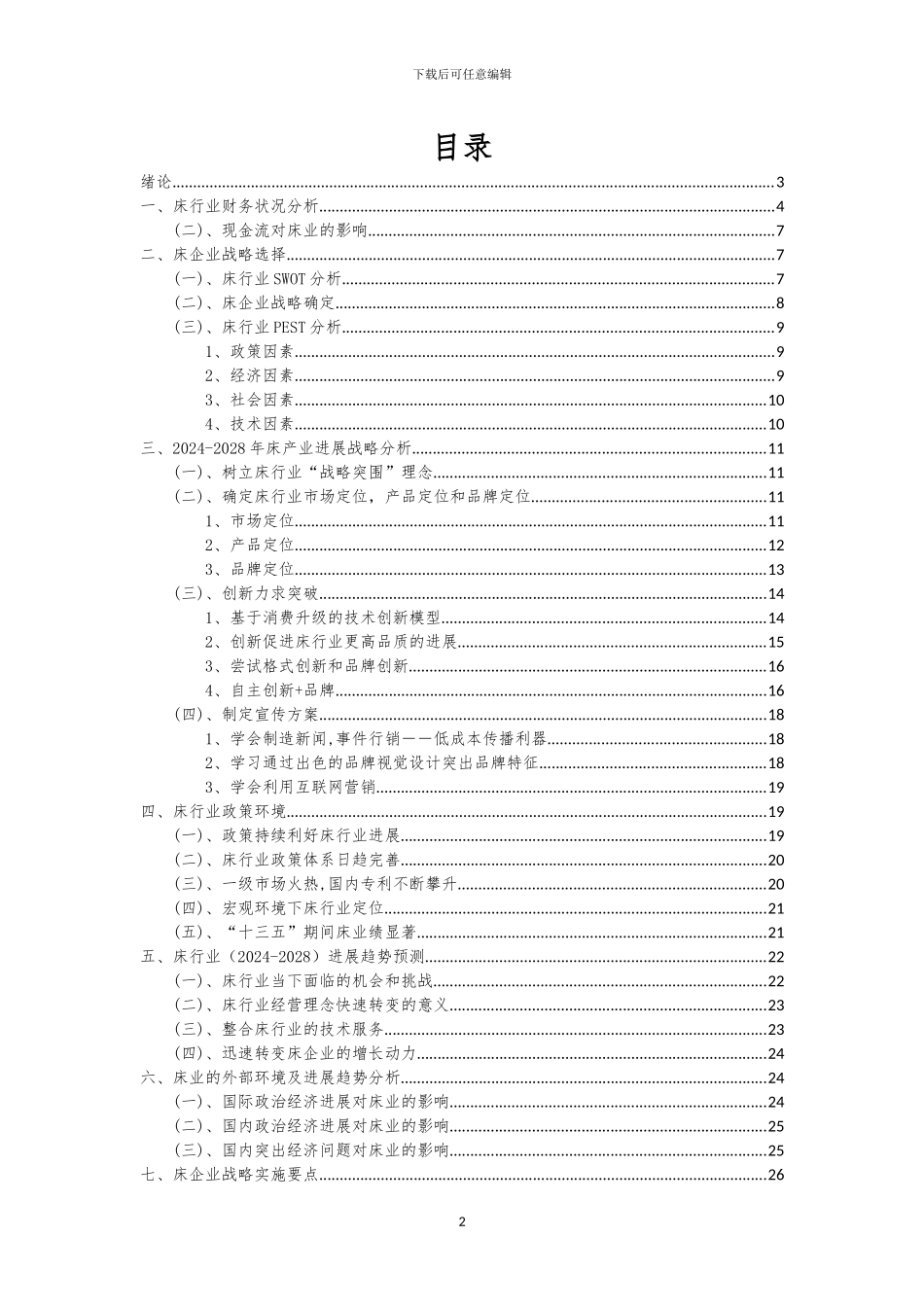 2024年床行业市场突围建议及需求分析报告_第2页