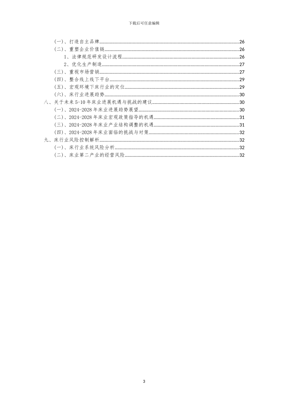 2024年床行业市场突围建议及需求分析报告_第3页