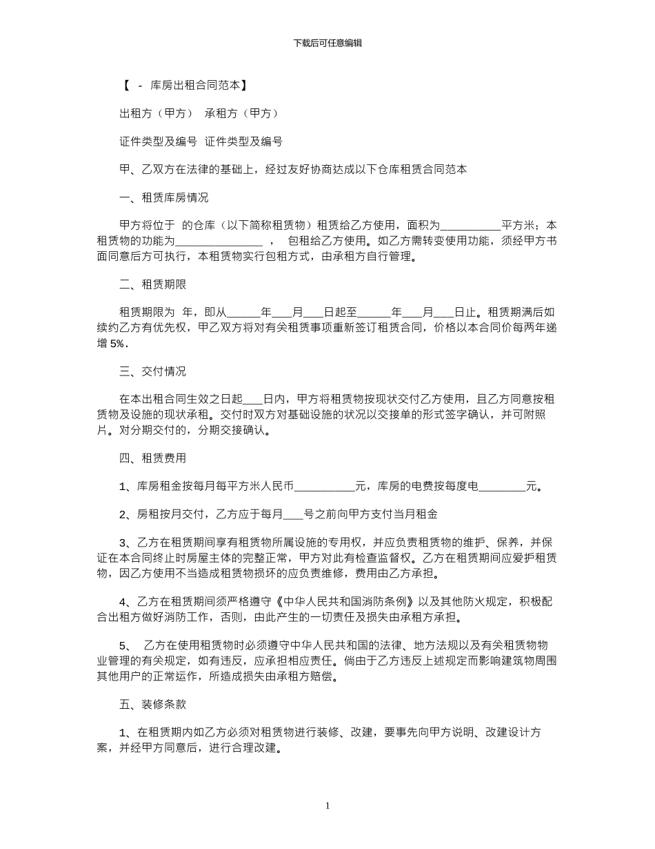 2024年库房出租合同范本_第1页