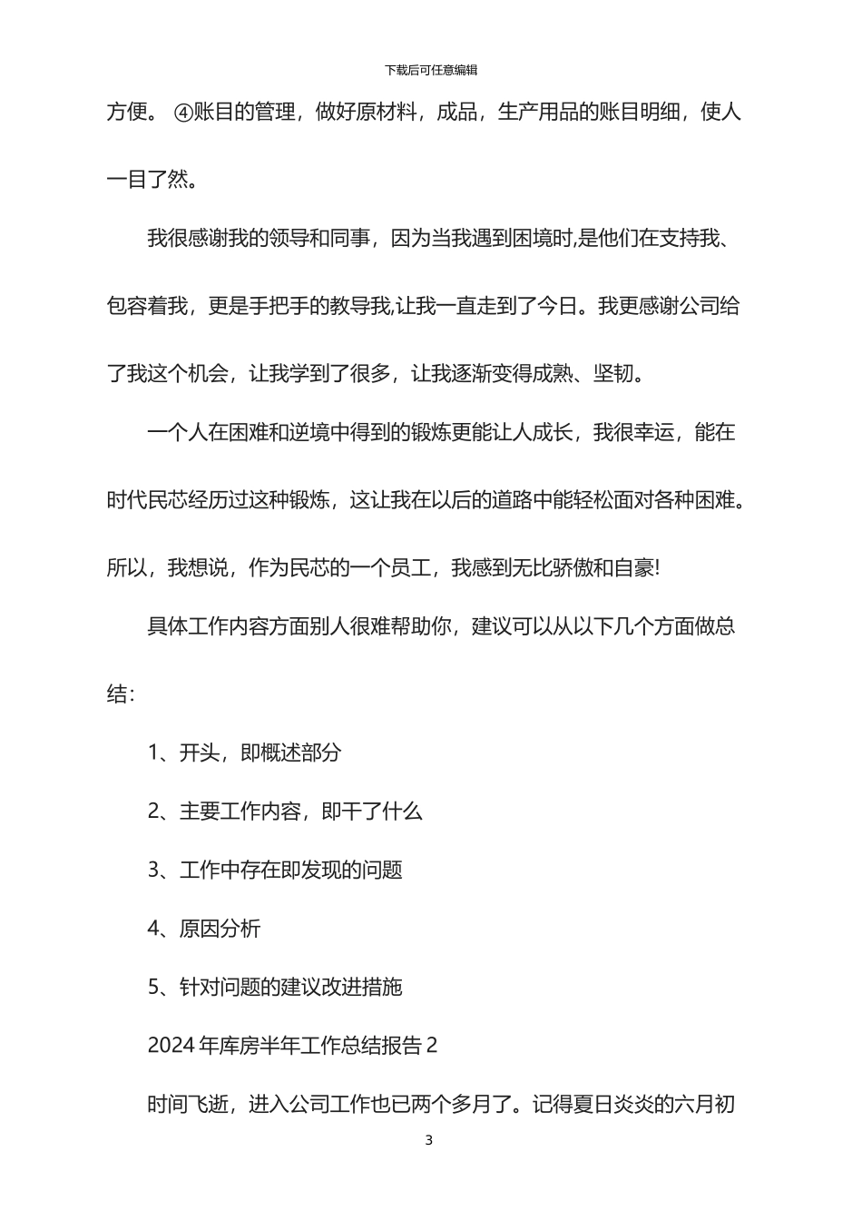 2024年库房半年工作总结报告_第3页