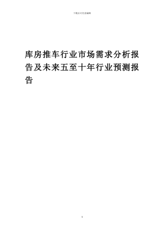 2024年库房推车行业市场需求分析报告及未来五至十年行业预测报告