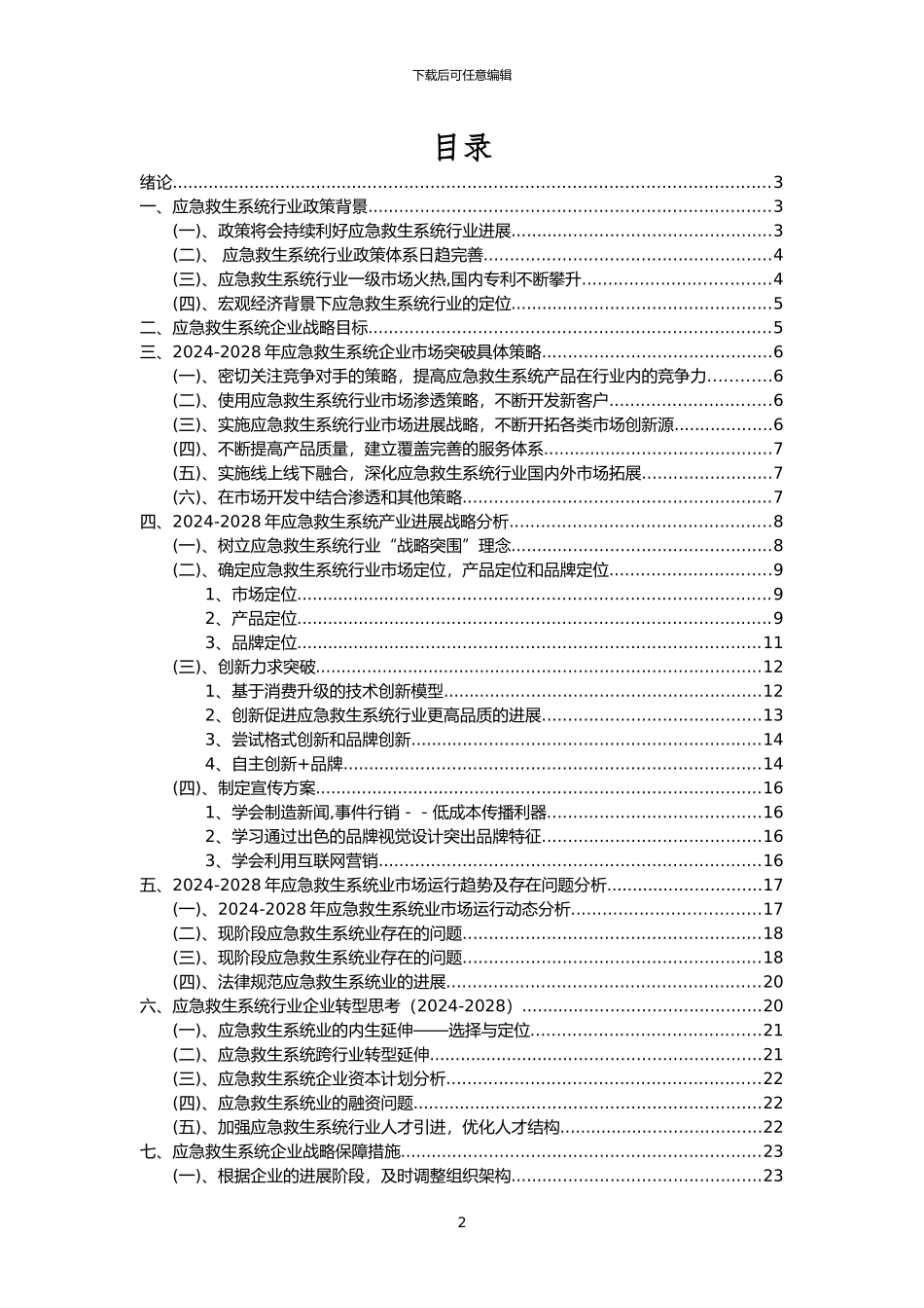 2024年应急救生系统行业分析报告及未来五至十年行业发展报告_第2页