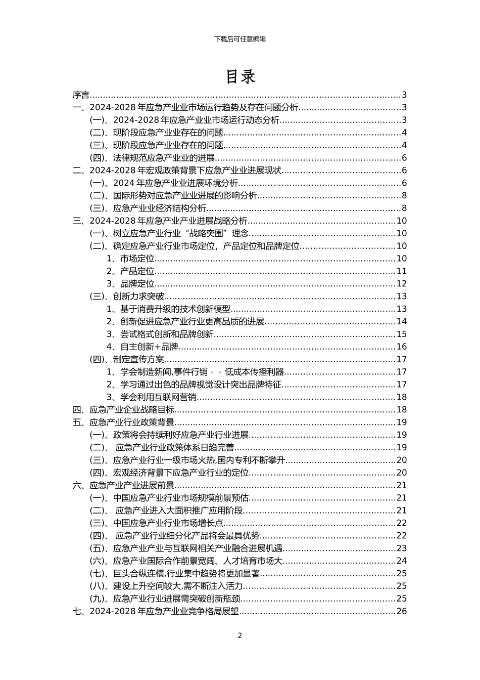 2024年应急产业行业市场突围建议及需求分析报告_第2页