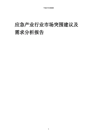 2024年应急产业行业市场突围建议及需求分析报告