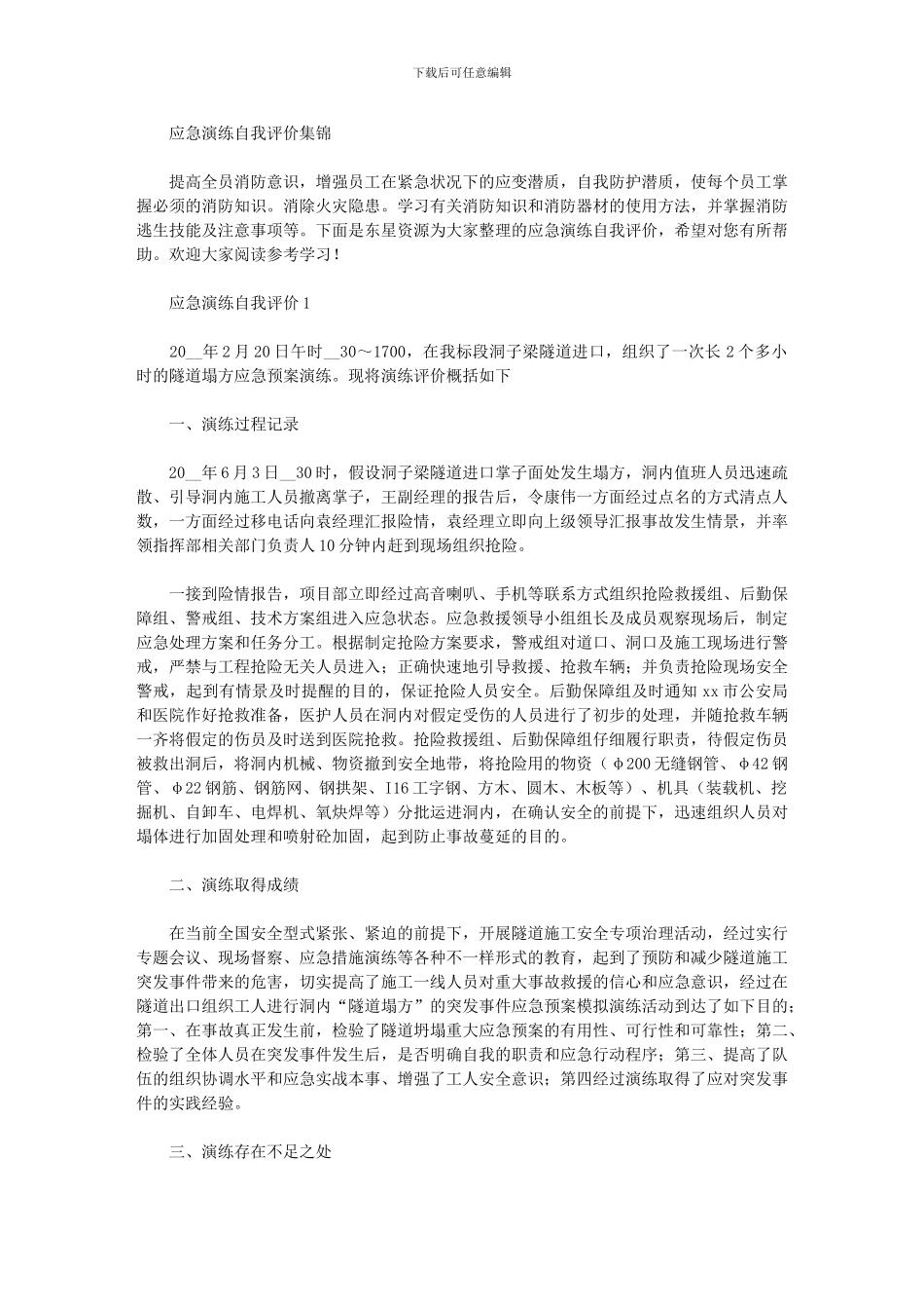 2024年应急演练自我评价集锦_第1页