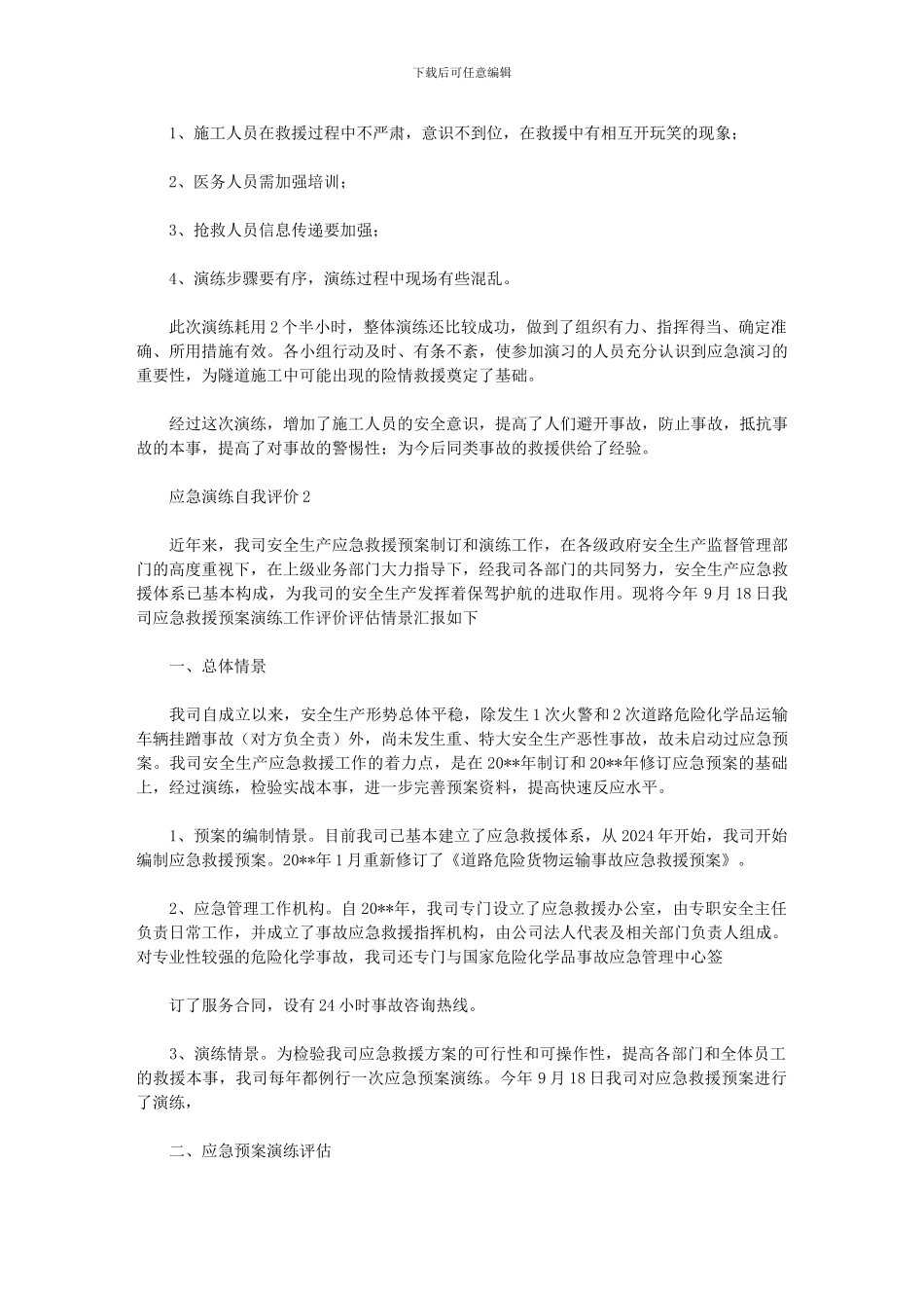 2024年应急演练自我评价集锦_第2页