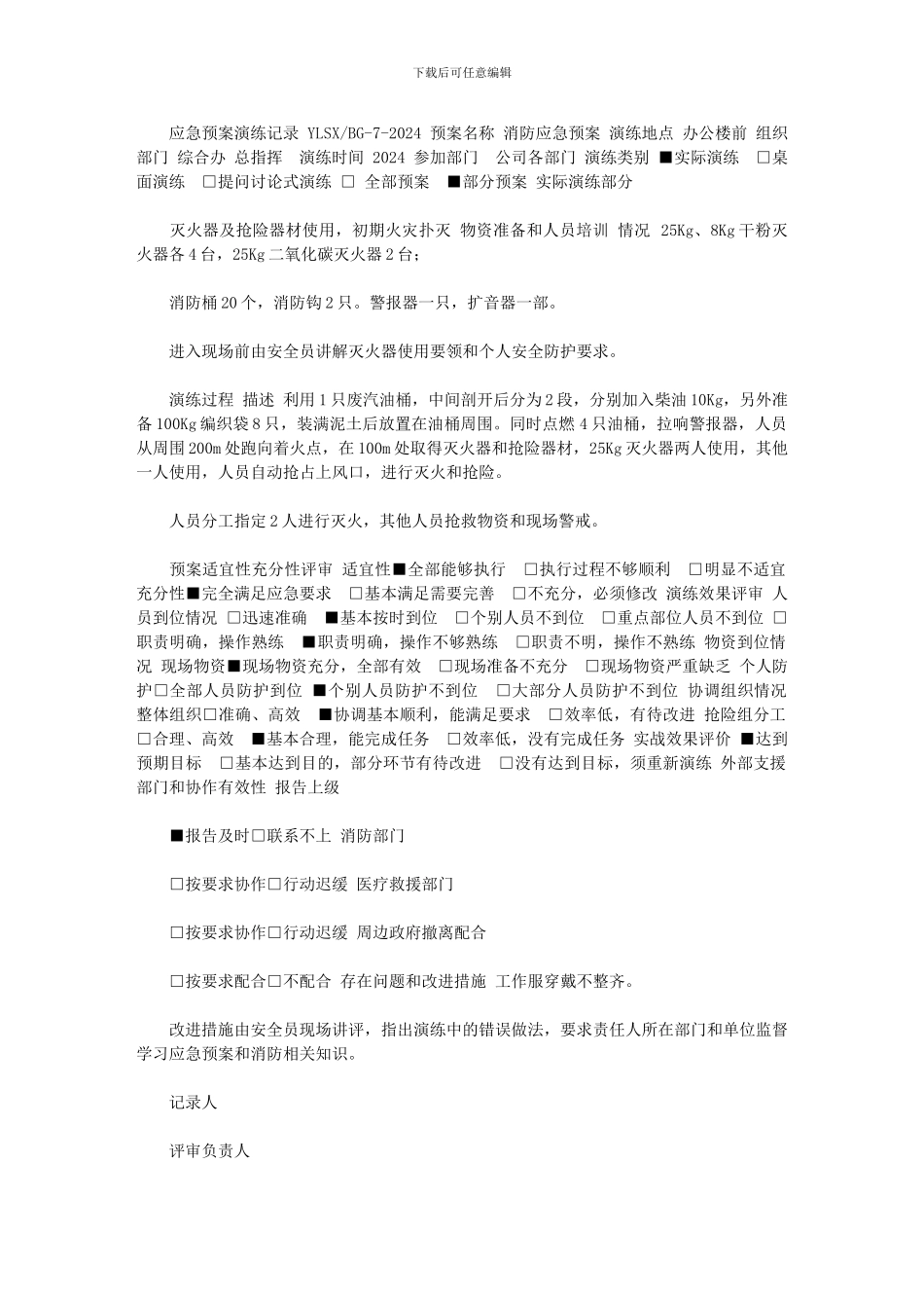 2024年应急预案演练记录表_第1页