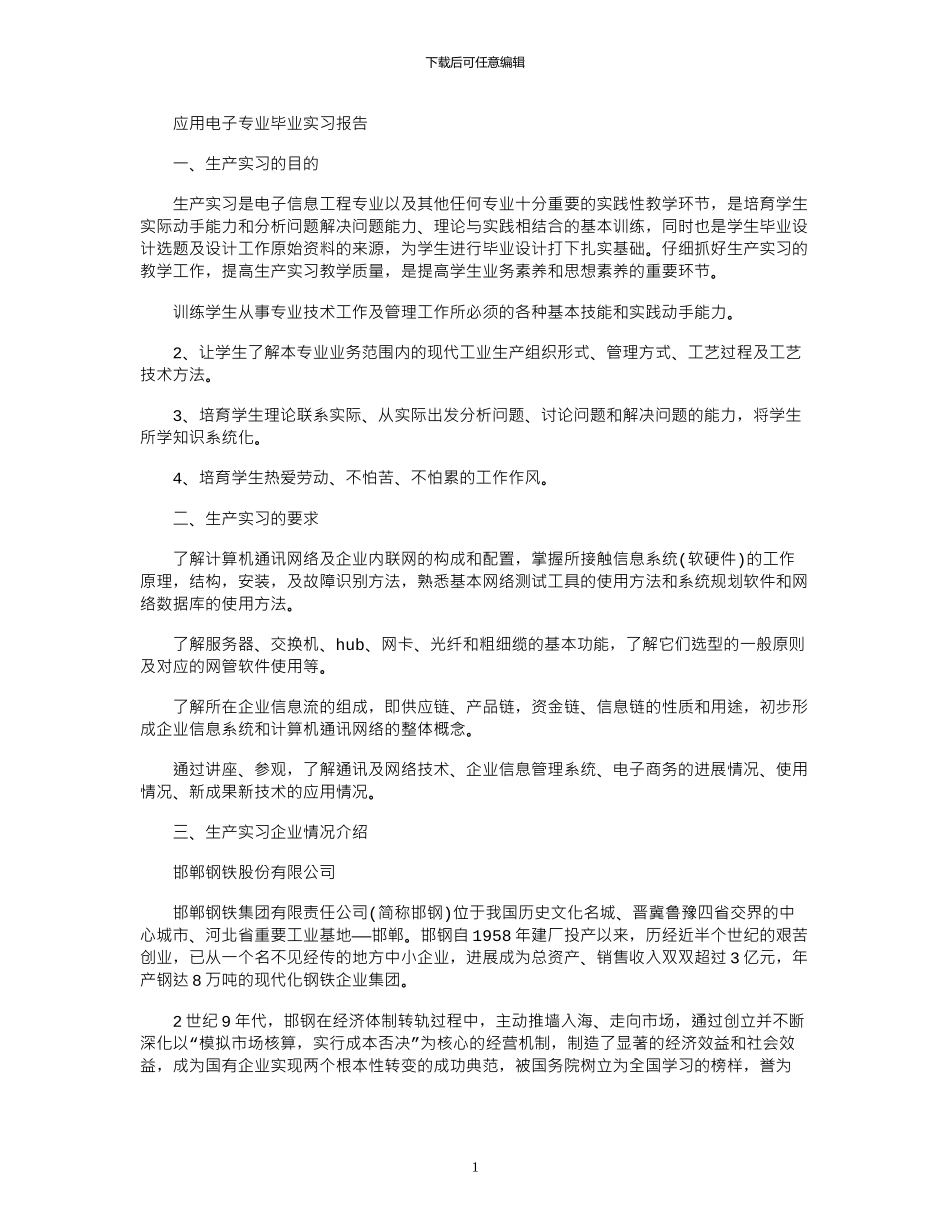 2024年应用电子专业毕业实习报告_第1页