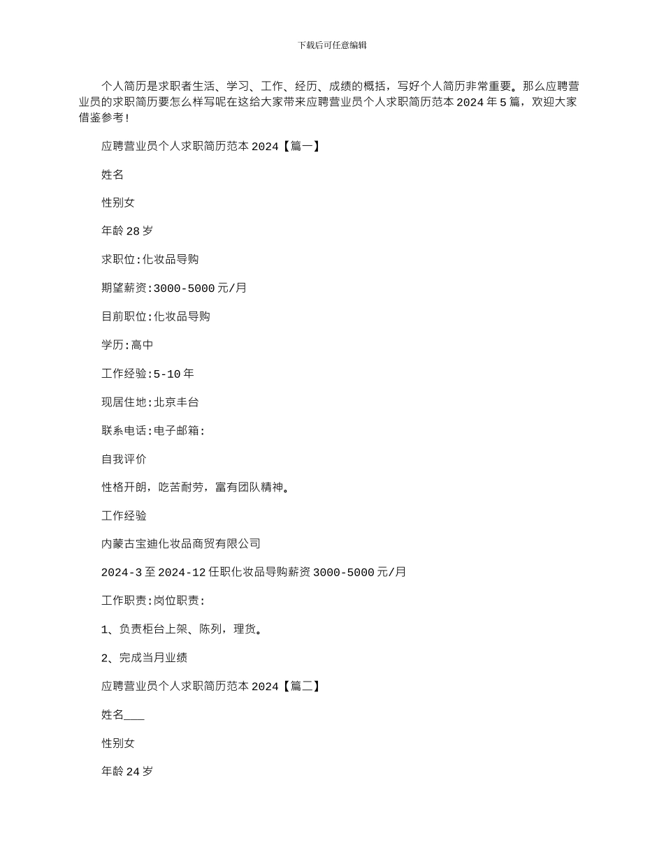 2024年应聘营业员个人求职简历范本_第1页