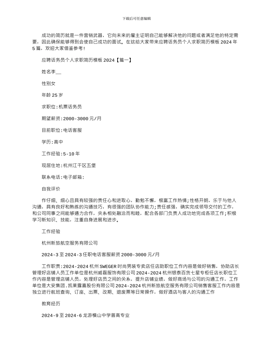 2024年应聘话务员个人求职简历模板_第1页