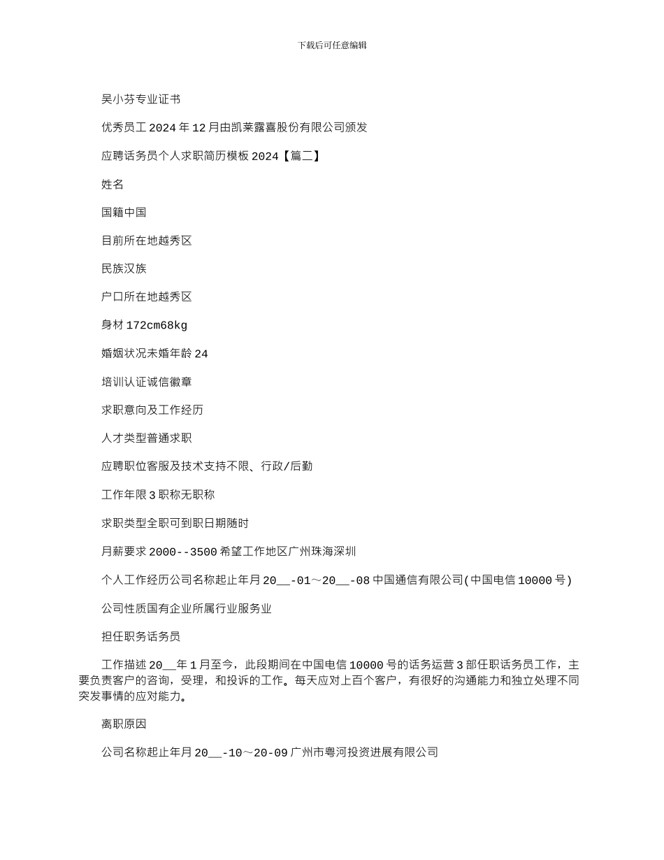 2024年应聘话务员个人求职简历模板_第2页