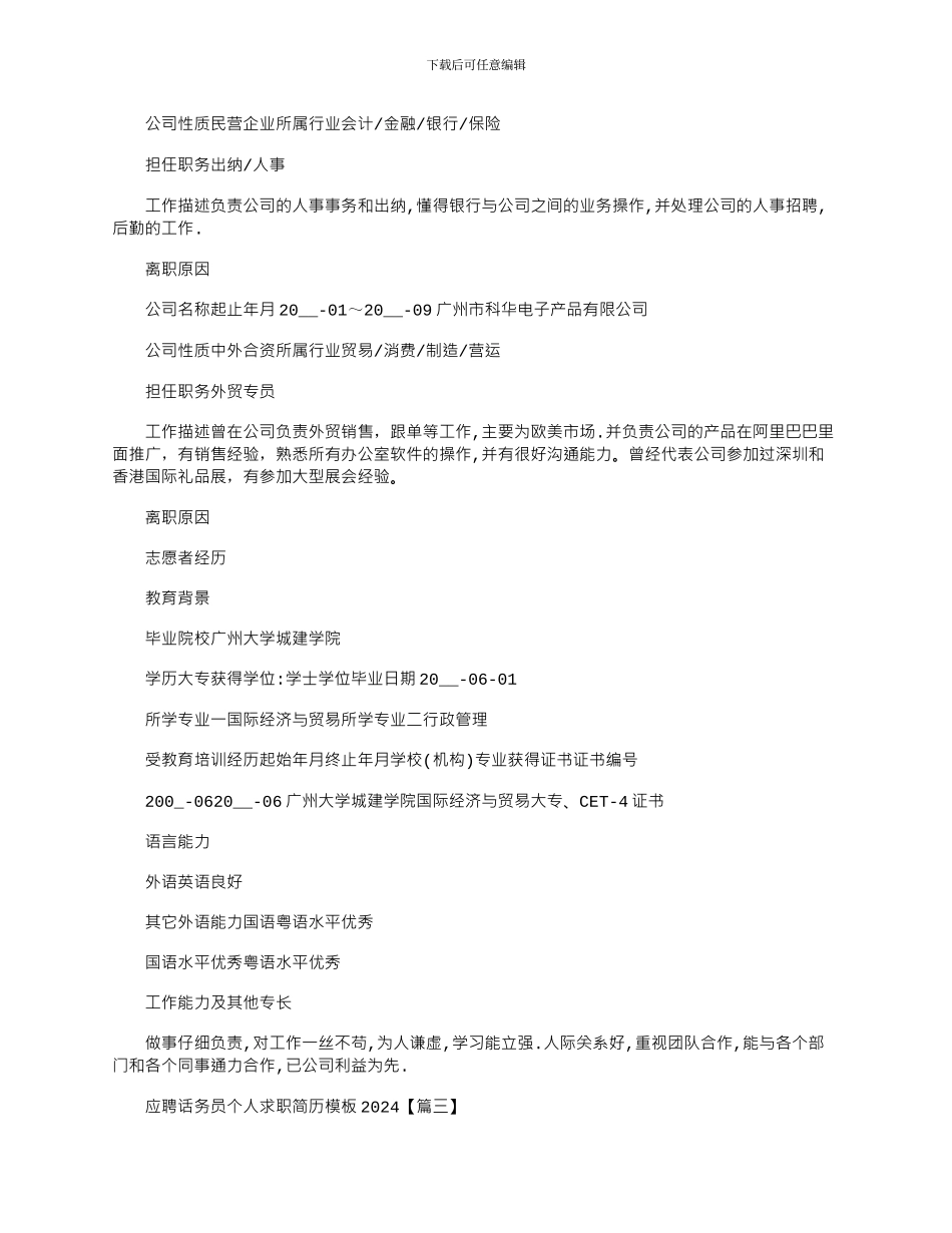 2024年应聘话务员个人求职简历模板_第3页
