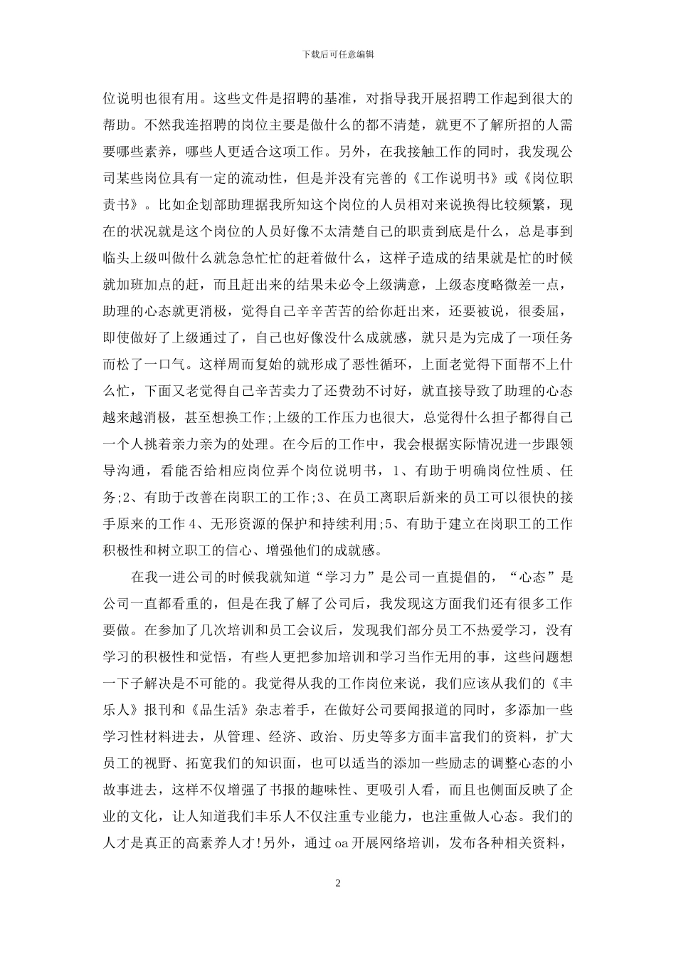 2024年底人力资源助理个人总结_第2页