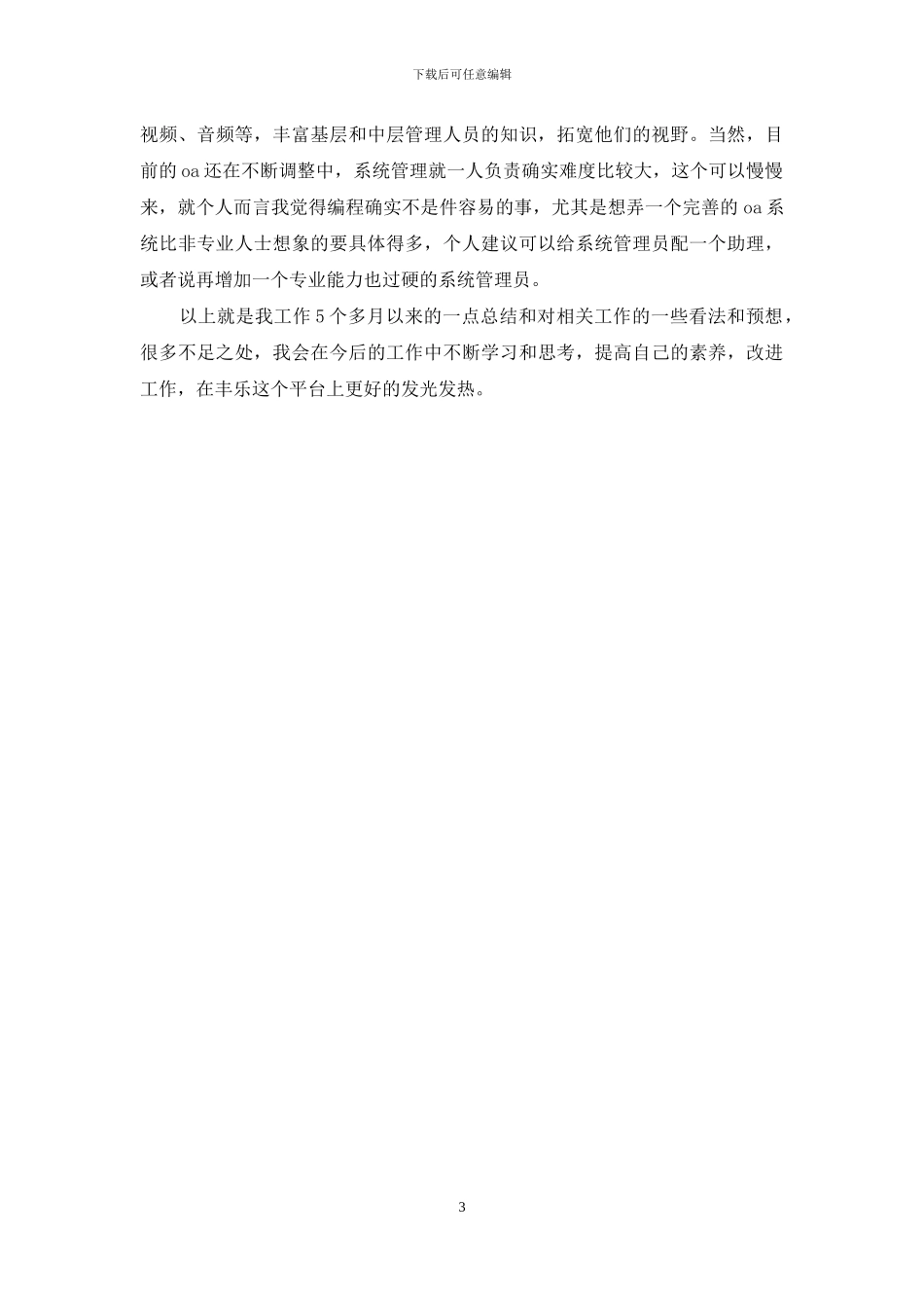 2024年底人力资源助理个人总结_第3页