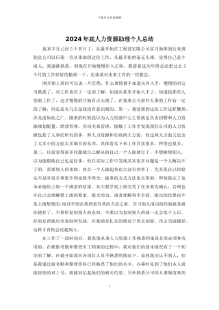 2024年底人力资源助理个人总结