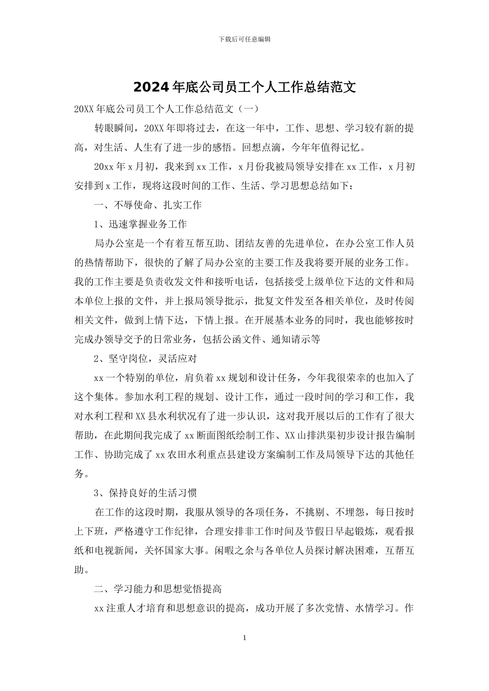 2024年底公司员工个人工作总结范文_第1页