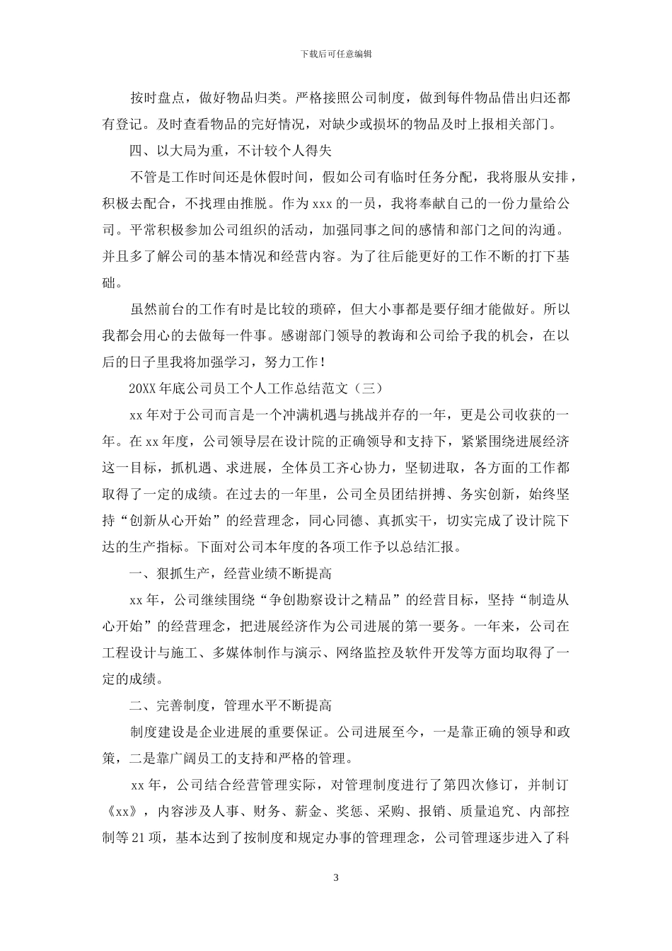 2024年底公司员工个人工作总结范文_第3页