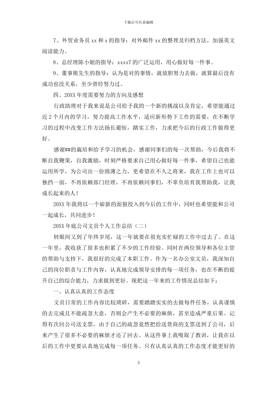 2024年底公司文员个人工作总结_第3页