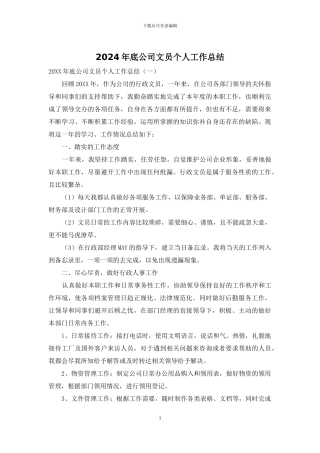 2024年底公司文员个人工作总结