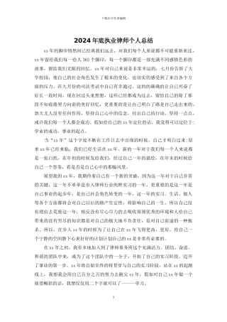 2024年底执业律师个人总结