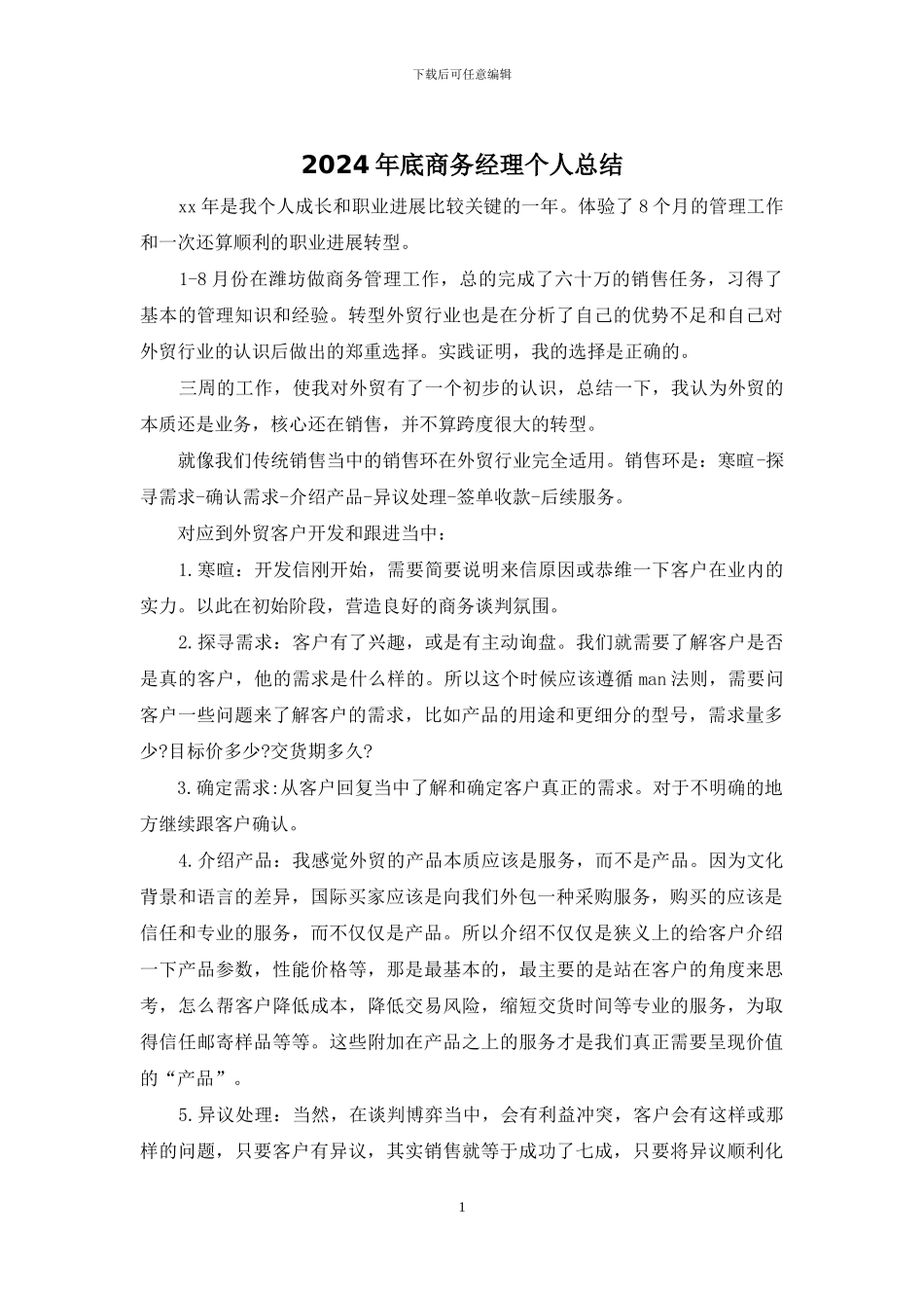 2024年底商务经理个人总结_第1页