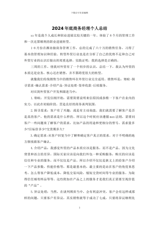 2024年底商务经理个人总结