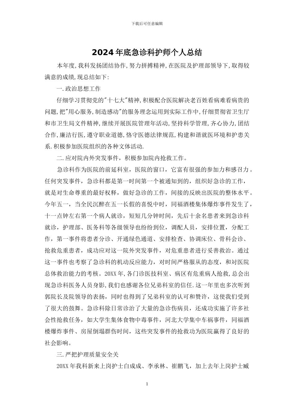 2024年底急诊科护师个人总结_第1页