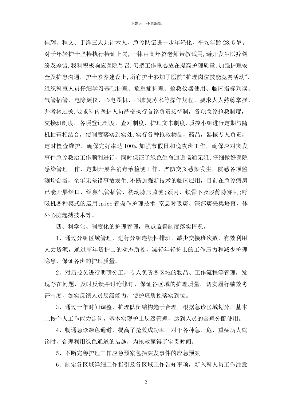 2024年底急诊科护师个人总结_第2页