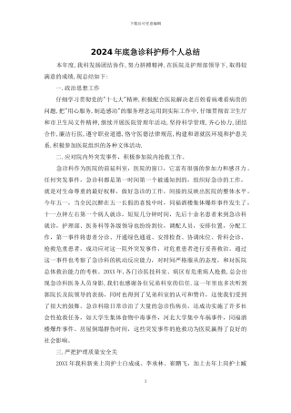 2024年底急诊科护师个人总结