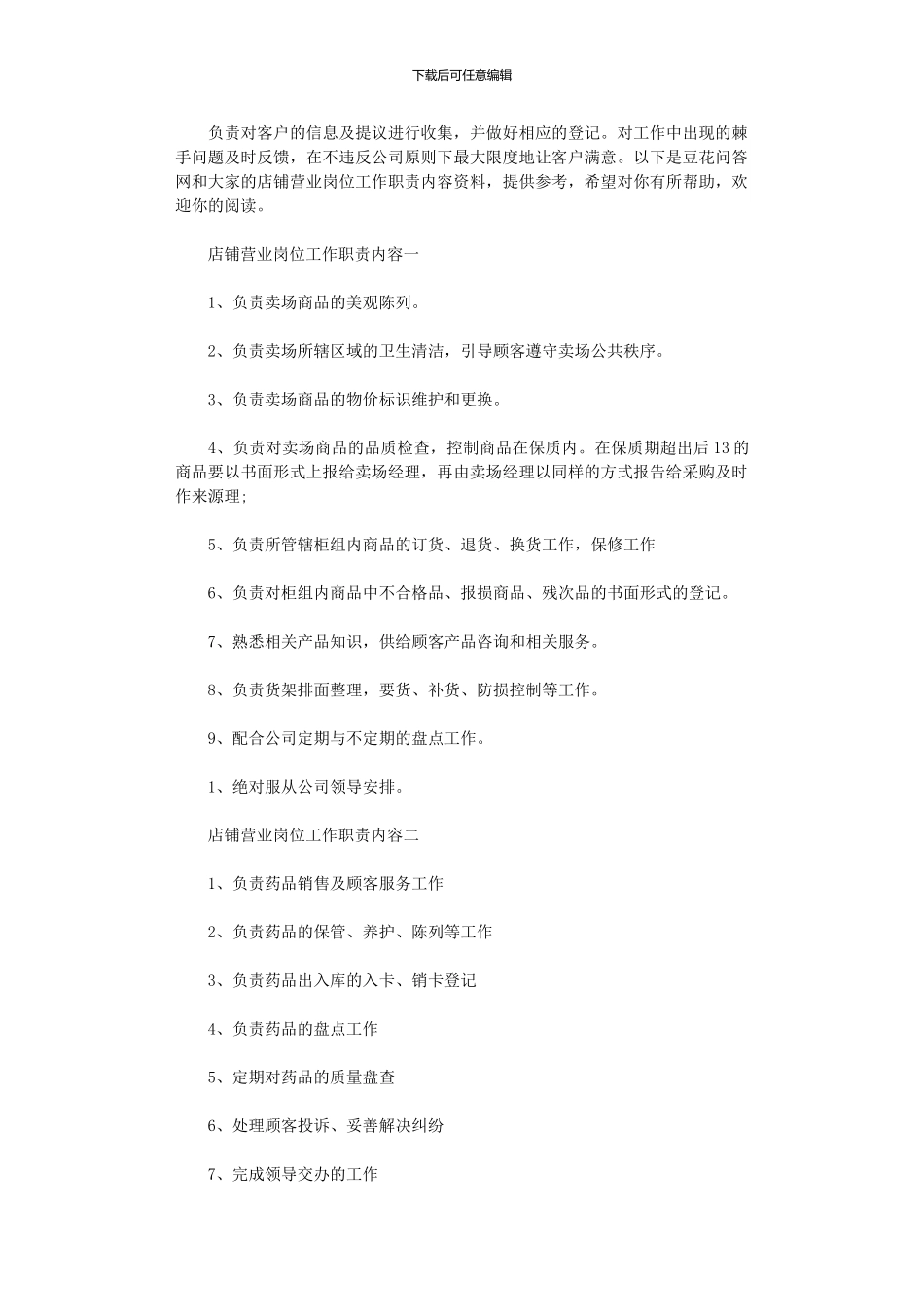 2024年店铺营业岗位工作职责内容_第1页