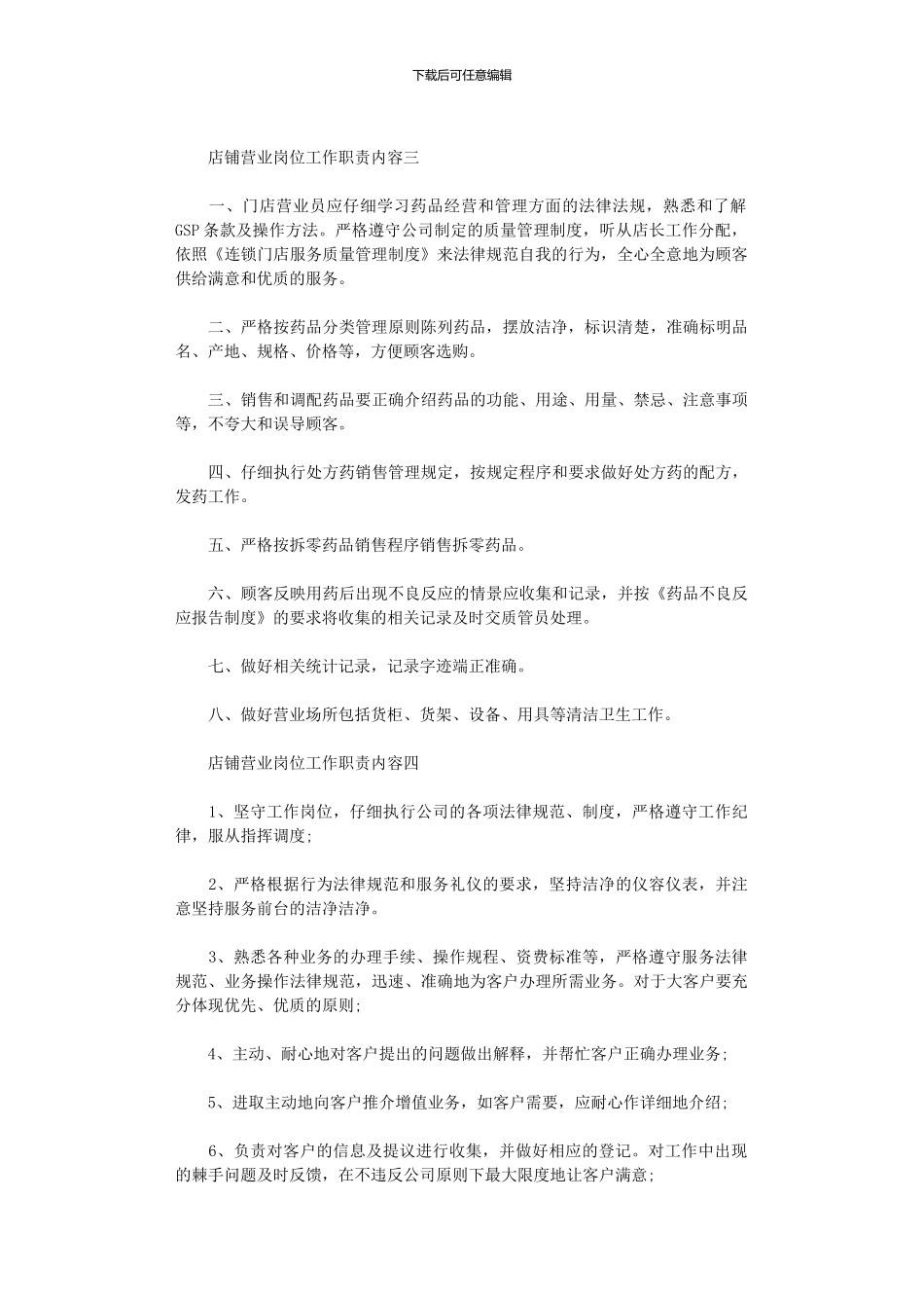 2024年店铺营业岗位工作职责内容_第2页