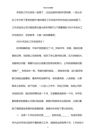 2024年店长工作总结范文