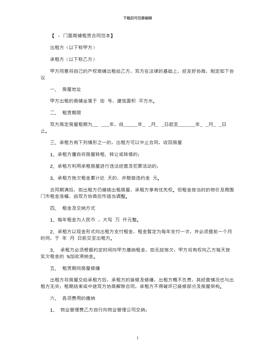 2024年店面商铺租赁的合同范本_第1页