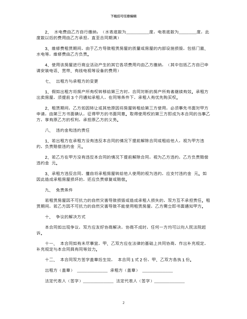 2024年店面商铺租赁的合同范本_第2页