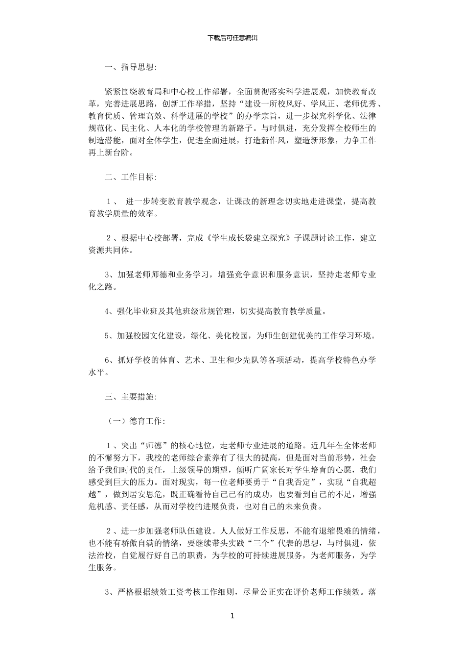 2024年庙岗小学工作计划_第1页