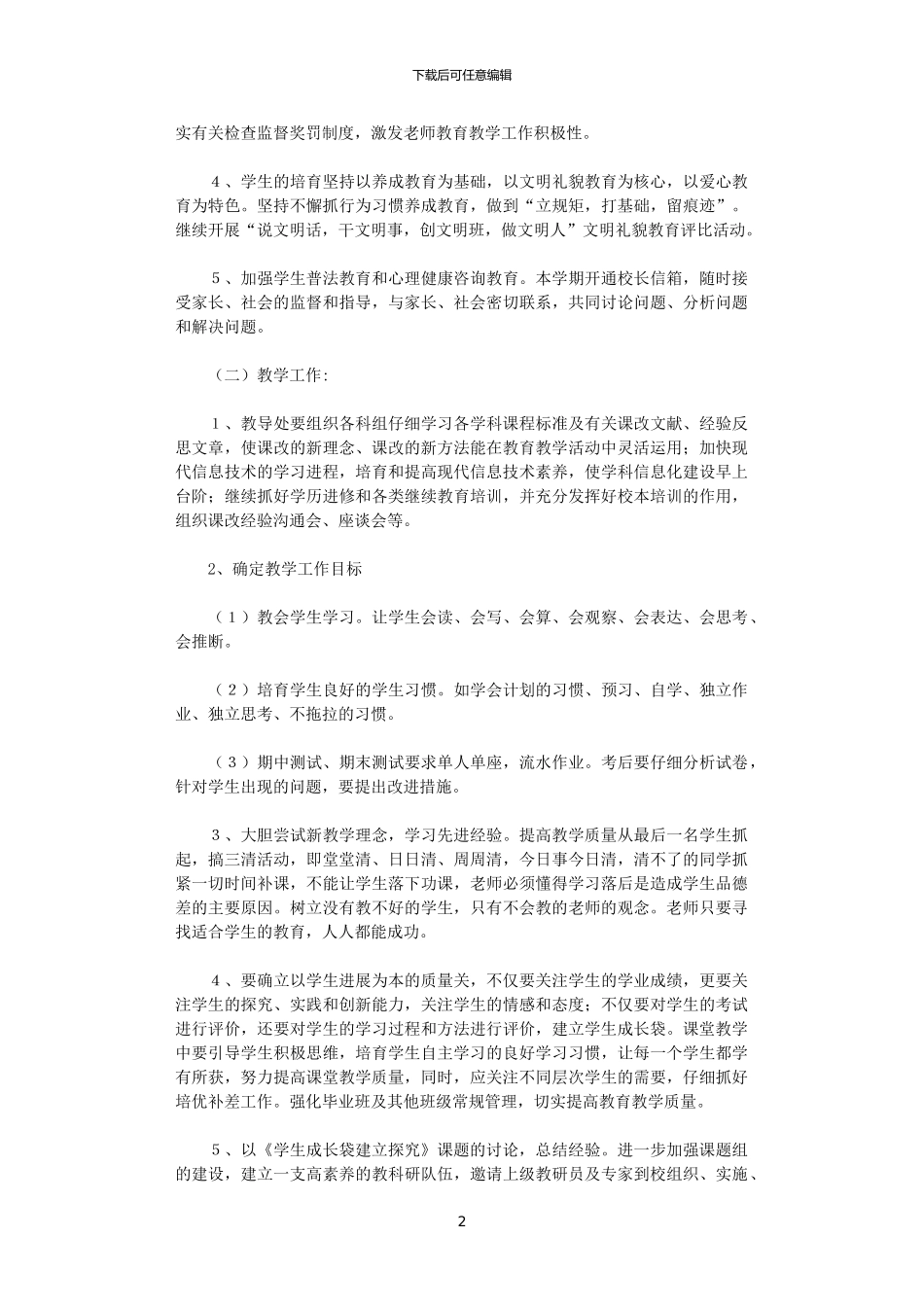 2024年庙岗小学工作计划_第2页